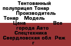 Тентованный полуприцеп Тонар 974614-026 › Производитель ­ Тонар › Модель ­ 974614-026 › Цена ­ 2 120 000 - Все города Авто » Спецтехника   . Свердловская обл.,Реж г.